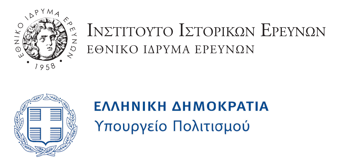 Ψηφιακή Συλλογή Εκτύπων του Eθνικού Ιδρύματος Ερευνών